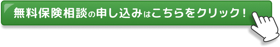 無料保険相談の申し込みはこちらをクリック！