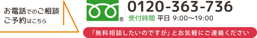 お電話でのご相談ご予約はこちら 0120-363-736