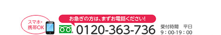 スマホ・携帯OK　0120-363-736