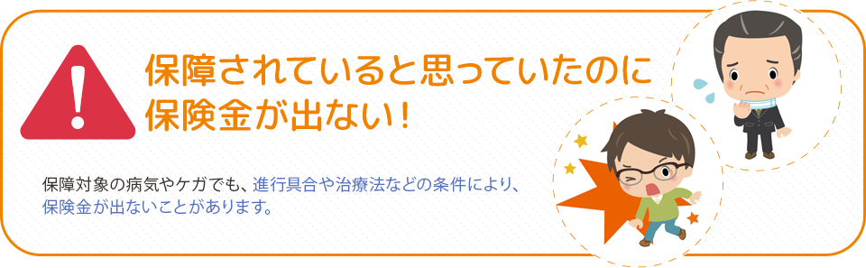 保障されていると思っていたのに保険金が出ない！