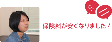 保険料が安くなりました！