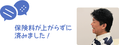 保険料が上がらずに済みました！