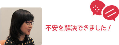 不安を解決できました！