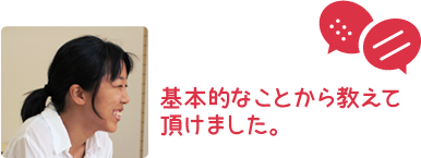 基本的なことから教えて頂けました。