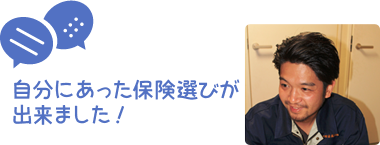 自分にあった保険選びが出来ました！