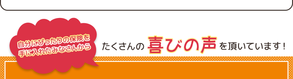 たくさんの喜びの声を頂いています！