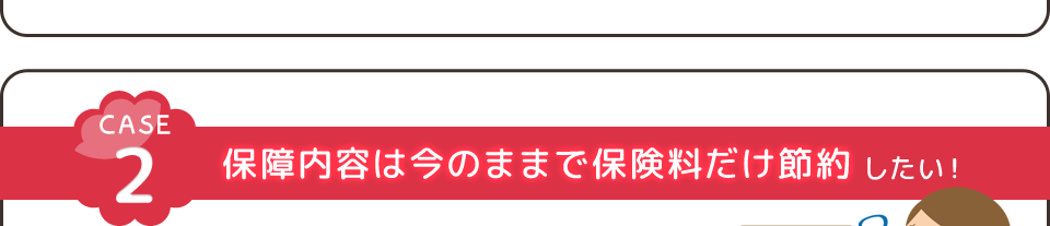 保障内容は今のままで保険料だけ節約
