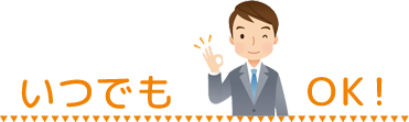 いつでもOK！