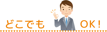 どこでもOK！