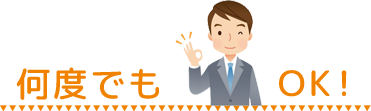 何度でもOK！