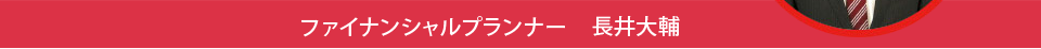 ファイナンシャルプランナー 長井大輔