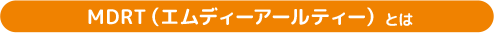 MDRT（エムディーアールティー）とは