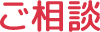 ご相談