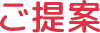 ご提案