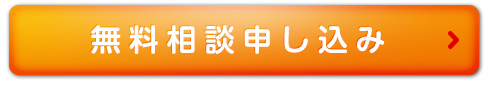 無料で保険相談はこちら