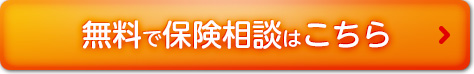 無料で保険相談はこちら
