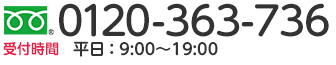 0120-363-736