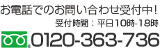 0120-363-736